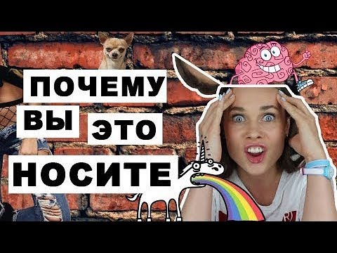 Видео: СНИМИТЕ ЭТО ГОВНО / МОИ СТИЛЬНЫЕ НЕТ