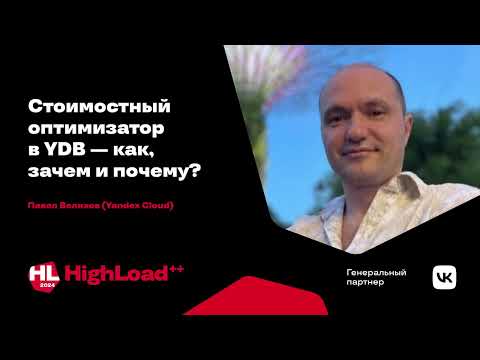 Видео: Стоимостный оптимизатор в YDB — как, зачем и почему? / Павел Велихов / Yandex Infrastructure