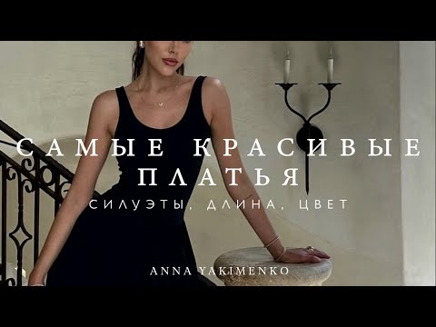 Видео: Самые женственные, красивые и актуальные платья