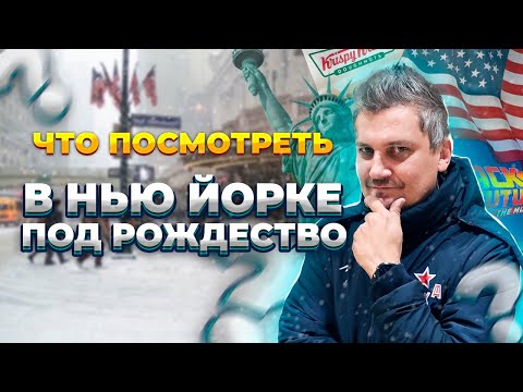 Видео: Что посмотреть в Нью-Йорке под рождество?