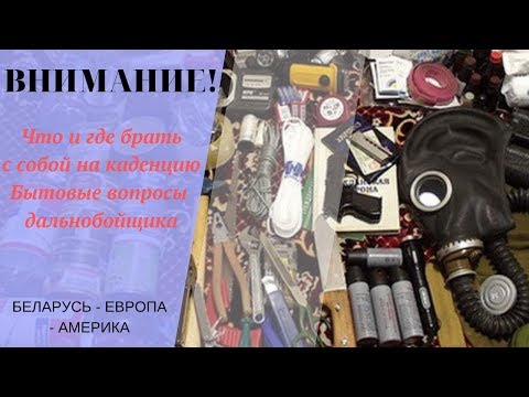 Видео: Что и где с собой брать на каденцию, Бытовые вопросы дальнобойщика