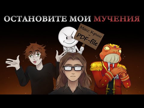 Видео: КАК ОБО МНЕ КЛЕВЕЩУТ (конец эпохи Макса Криша)