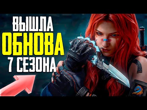 Видео: ОБНОВЛЕНИЕ 7 СЕЗОНА DELTA FORCE MOBILE | СТРИМ DELTA FORCE