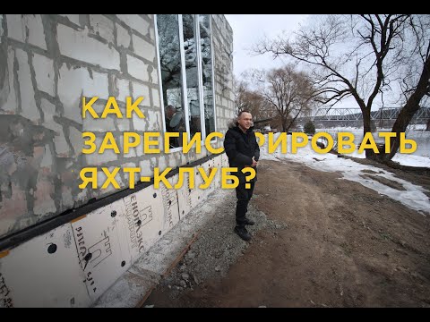 Видео: Как ЗАРЕГИСТРИРОВАТЬ яхт-клуб? Расскажу за 5 минут!