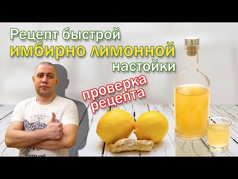 Видео: Быстрая лимонно-имбирная настойка на самогоне/Проверка рецепта с "Русской дымки"