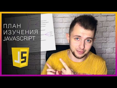 Видео: Подробный план изучения JavaScript с нуля