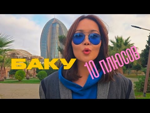 Видео: Рассказала о 10 плюсах для жизни в Баку |  Баку цены | Баку климат | Баку еда кухня