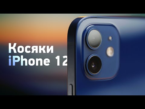 Видео: 5 главных минусов iPhone 12 — посмотри, перед тем как брать