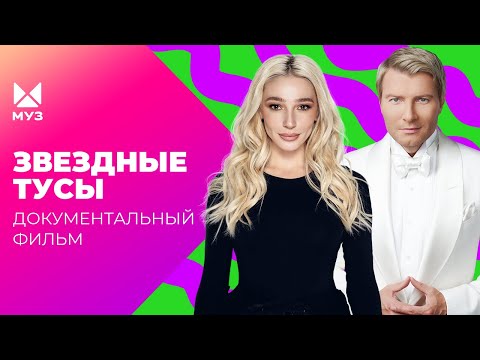 Видео: Миллионы на вечеринки! Как развлекается шоубиз? | Документальный фильм МУЗ-ТВ