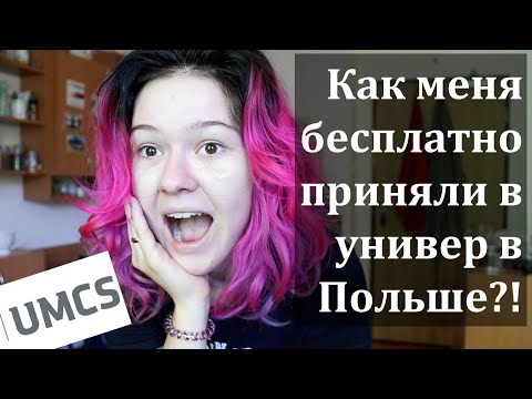 Видео: Как учиться в Польше бесплатно без карты поляка? #Talenty na #UMCS! Как проходило моё собеседование.