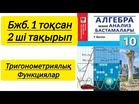 Видео: Алгебра.10 сынып. бжб 2. 1 тоқсан. Тригонометриялық функциялар. #бжб #10сынып #1тоқсан