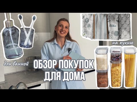 Видео: БОЛЬШОЙ ОБЗОР ПОКУПОК ДЛЯ ДОМА!