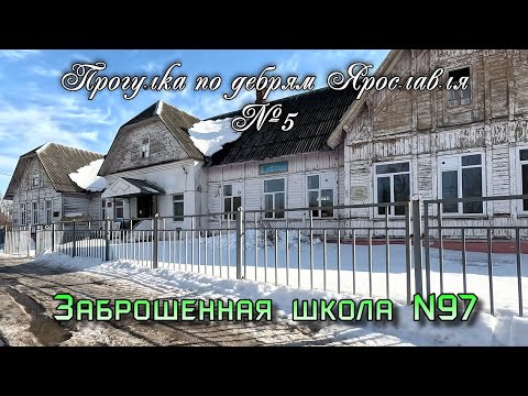 Видео: ✅ Старинная заброшенная Тверицкая школа №97 (прогулка по дебрям Ярославля №5) (4К)