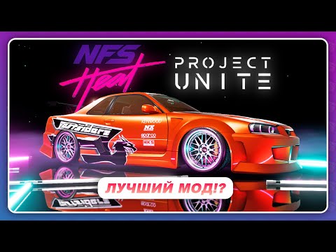 Видео: Need For Speed: HEAT PROJECT UNITE - ФАНАТЫ ОПЯТЬ ИСПРАВИЛИ ИГРУ! / Я все же запустил этот мод!