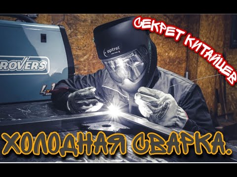 Видео: Аргон. Функция холодной сварки. #холоднаясварка #сваркавзащитныхгазах