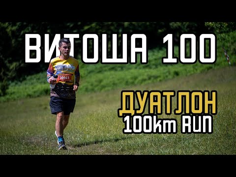 Видео: Витоша 100 Дуатлон 2025 | част 2 - 100km БЯГАНЕ