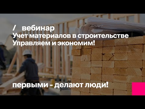 Видео: Учет материалов в строительстве. Вебинар для бухгалтеров