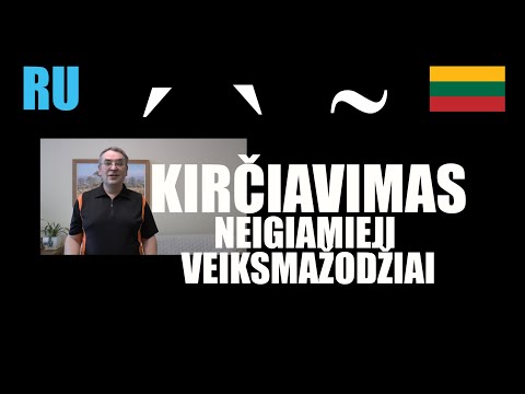 Видео: ЛИТОВСКИЙ ЯЗЫК - 89 -  NEIGIAMŲJŲ VEIKSMAŽODŽIŲ KIRČIAVIMAS (1)