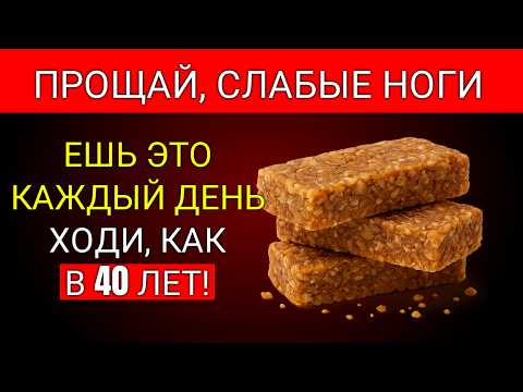 Видео: Хотите БОЛЕЕ СИЛЬНЫЕ Ноги Даже В 90? Ешьте ЭТО Каждый День | Здоровье Пожилых