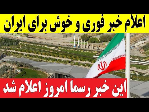Видео: Сообщаем срочные и хорошие новости для Ирана