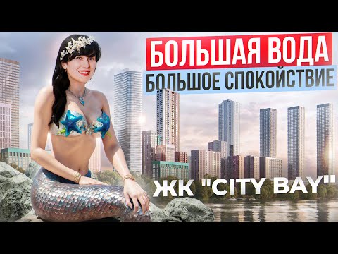 Видео: ЖК "CITY BAY" – стоит ли покупать? Честный обзор ЖК и квартиры на 20-м этаже!