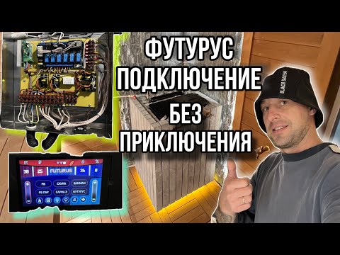 Видео: Подключение электро печи Футурус от компании ВВД. Тонкости и нюансы монтажа.