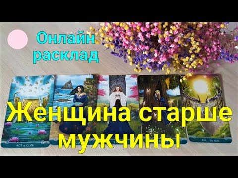 Видео: ЖЕНЩИНА СТАРШЕ | МУЖЧИНА МОЛОЖЕ | Мысли, чувства, перспективы | Таро онлайн гадание.