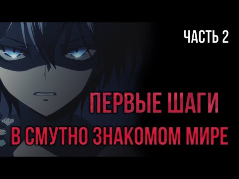 Видео: [ Кира #2 ] - Первые шаги в смутно знакомом мире Аватара!!!