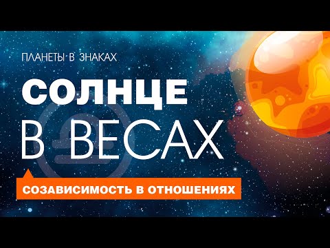 Видео: Солнце в Весах. Падение Солнца. Дебилитация Солнца