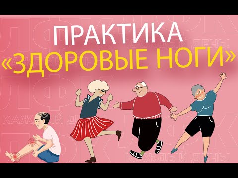 Видео: Практика "здоровые ноги" | ЛФК упражнения