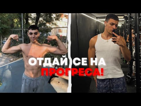 Видео: Бъди КРАЕН в твоето РАЗВИТИЕ!