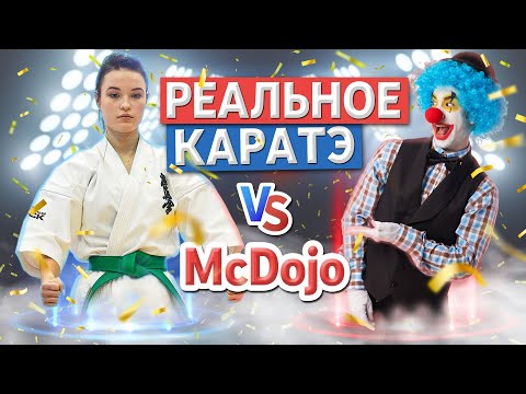 Видео: Реальные японские каратисты пришли в McDojo и что из этого получилось