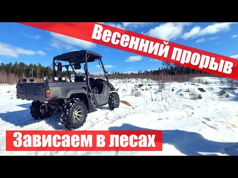 Видео: Весенний прорыв! Прокатываем маршруты на багги и попадаем в лесное зависалово