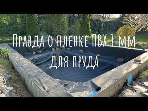 Видео: Правда о пленке ПВХ 1 мм для пруда