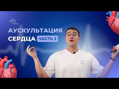 Видео: Аускультация сердца. Часть 2. Сердечные шумы