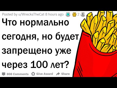 Видео: Что нормально сегодня, но будет запрещено через 100 лет?