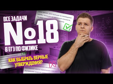 Видео: ВСЕ типы 18 задания ЕГЭ физика: теоретические утверждения | Умскул