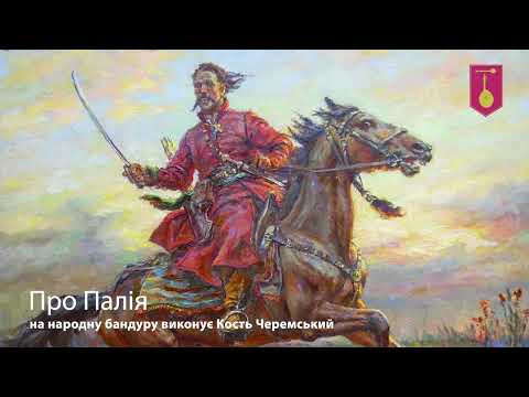 Видео: Про Палія. Виконує Кость Черемський.