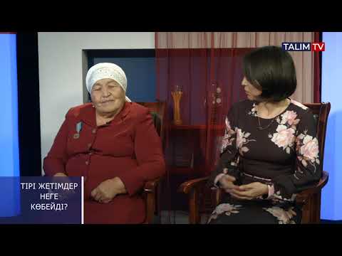 Видео: Тірі жетімдер неге көбейді?