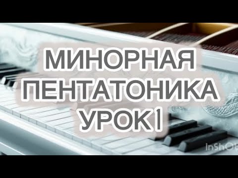 Видео: Как играть минорную пентатонику на фортепиано? Полный урок + аппликатура