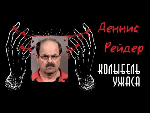 Видео: Деннис Рейдер | BTK | СПУ | Колыбель Ужаса
