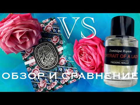 Видео: Frederic Malle Portrait Of A Lady и Eau Capitale Diptyque обзор и сравнение