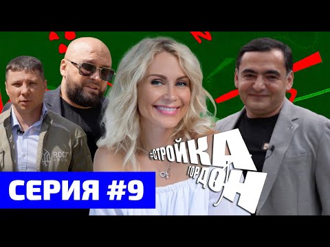 Видео: СТРОЙКА ГОРДОН! СЕРИЯ 9!