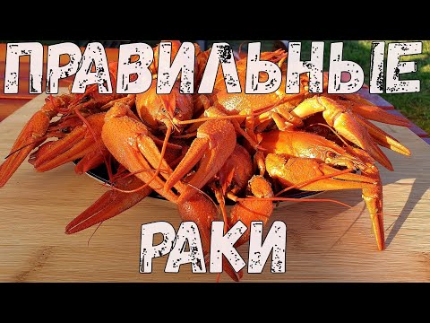 Видео: Лучшие ВАРЕНЫЕ РАКИ! Как правильно варить раков. Рецепт раков.
