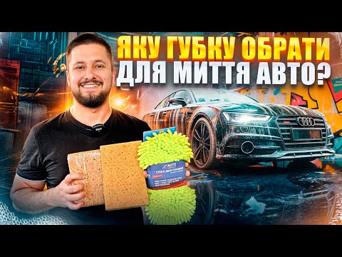 Видео: Яку губку обрати для миття авто?