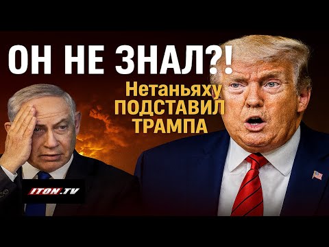 Видео: Моссад был против! Что не так с ударом Израиля в Катаре?