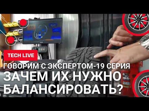 Видео: Зачем нужна балансировка колес? Дисбаланс и методы его устранения. Калибровка и проверка давления.