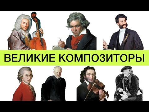 Видео: Тест по композиторам | все обо всем | интересные факты | Великие композиторы | Классика