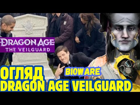 Видео: Огляд гри dragon age veilguard