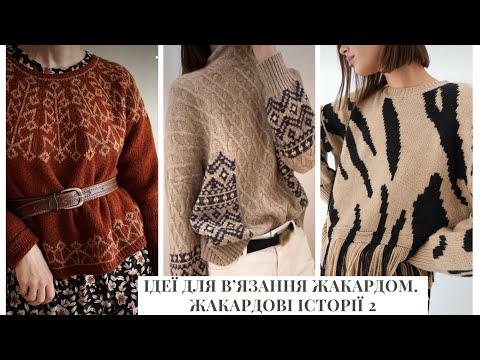 Видео: Ідеї для вʼязання жакардом. Жакардові історії 2